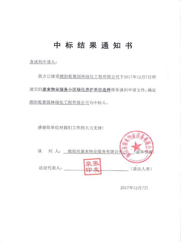 康来物业服务小区绿化养护单位选择中标效果通知书