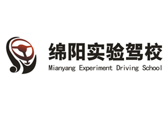 绵阳市汽车实验驾驶手艺学校股份有限公司