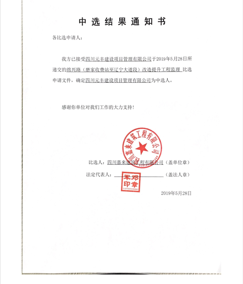 绵兴路中标通告1