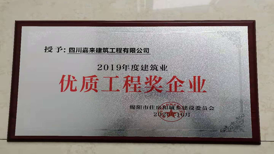 图二：2019年度修建业优质工程奖企业[1]_副本