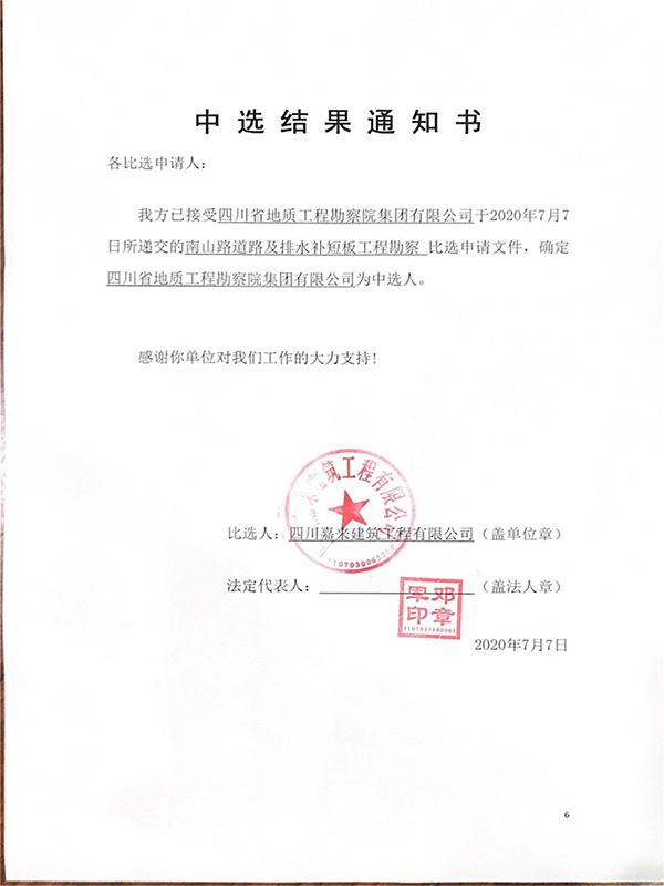 勘探中选效果通知书