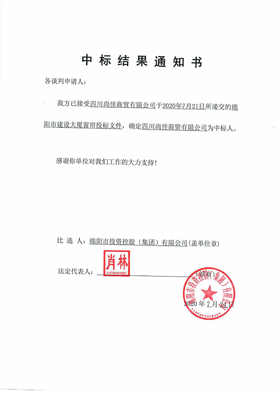 窗帘中标效果通知书