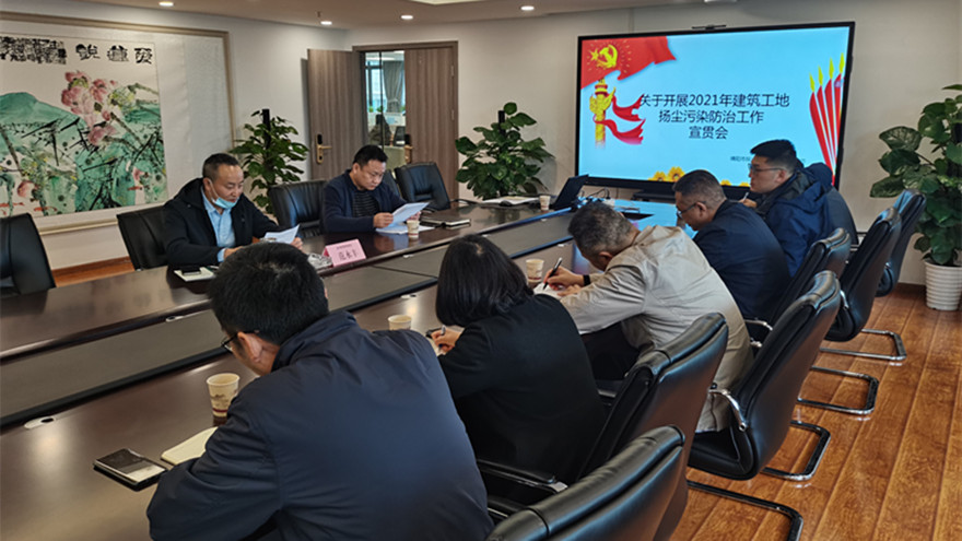 豪门国际官网集团开展修建工地扬尘污染防治事情宣贯会-照片_副本