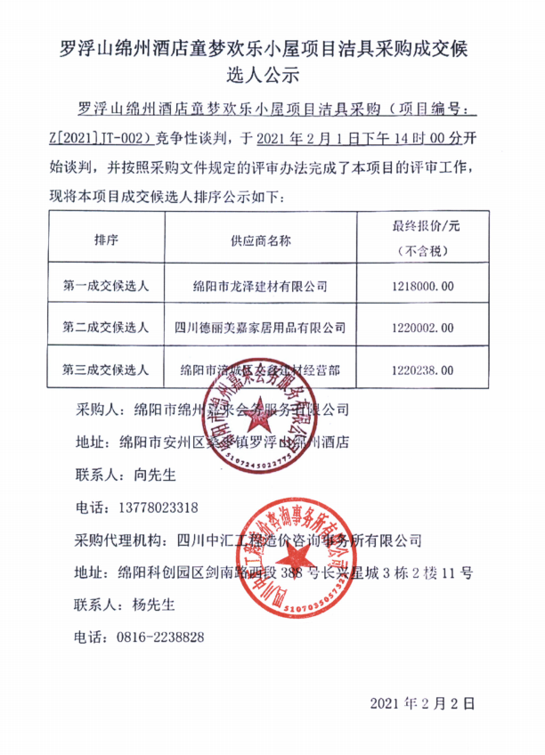 罗浮山绵州旅馆童梦欢喜小屋项目洁具采购成交候选人公示