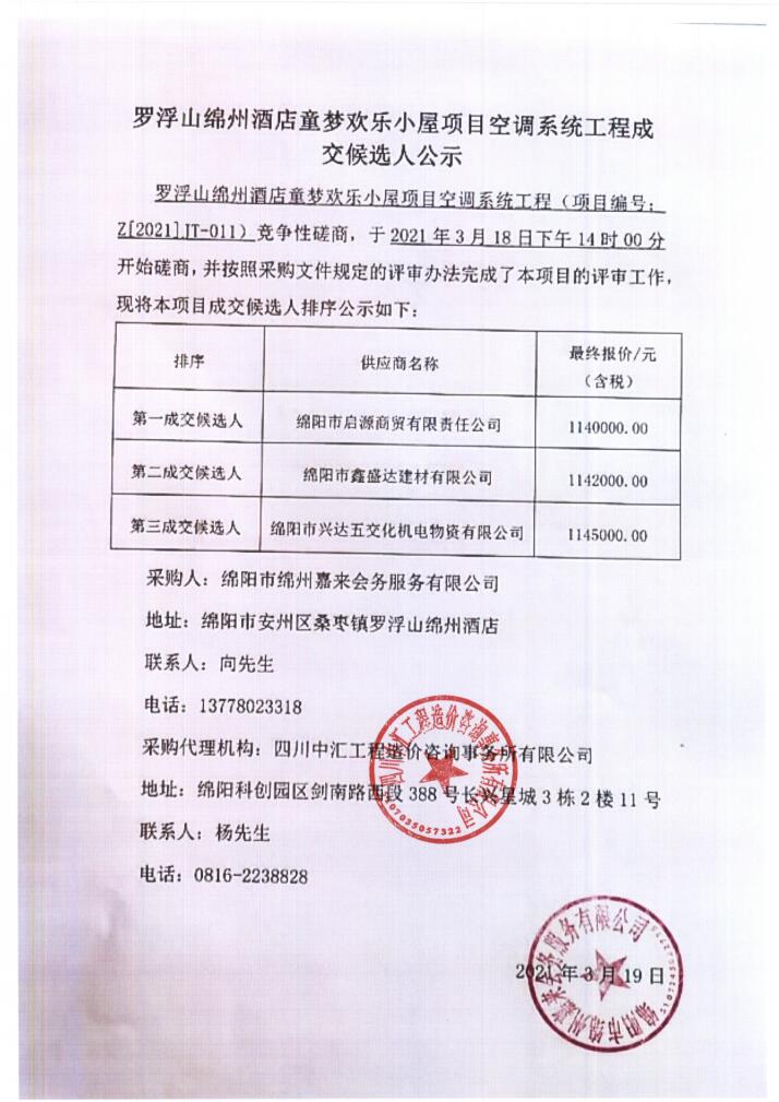 罗浮山绵州旅馆童梦欢喜小屋项目空调系统采购成交候选人公示
