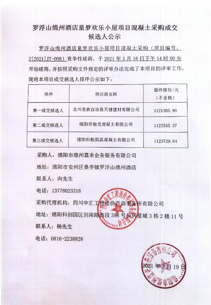 罗浮山绵州旅馆童梦欢喜小屋项目混凝土采购成交候选人公示