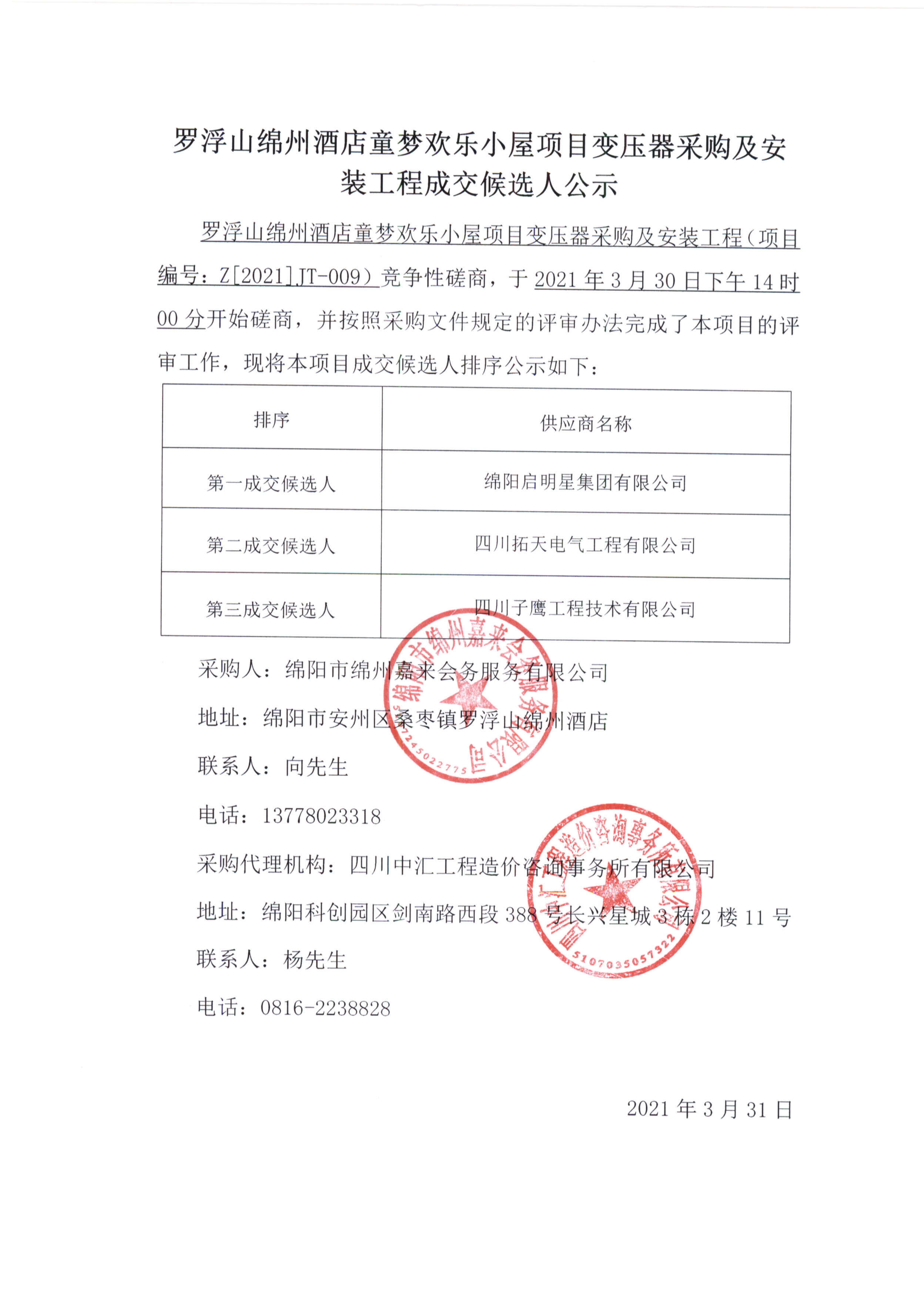 童梦变压器采购及装置成交候选人公示