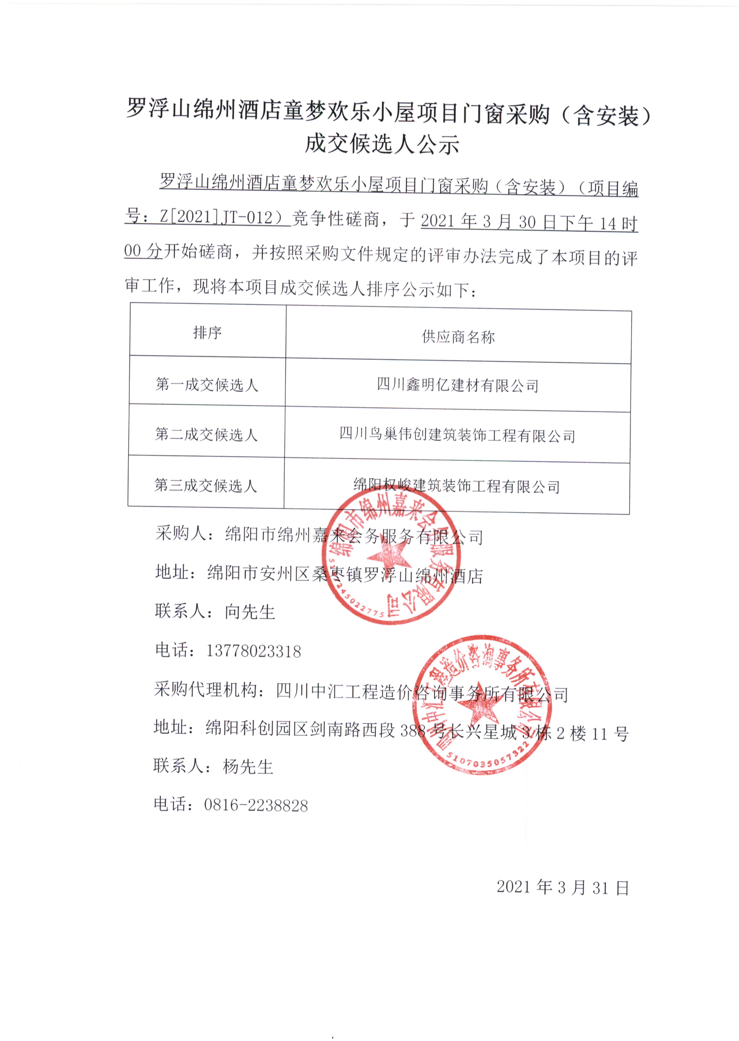 童梦门窗采购（含装置）成交候选人公示