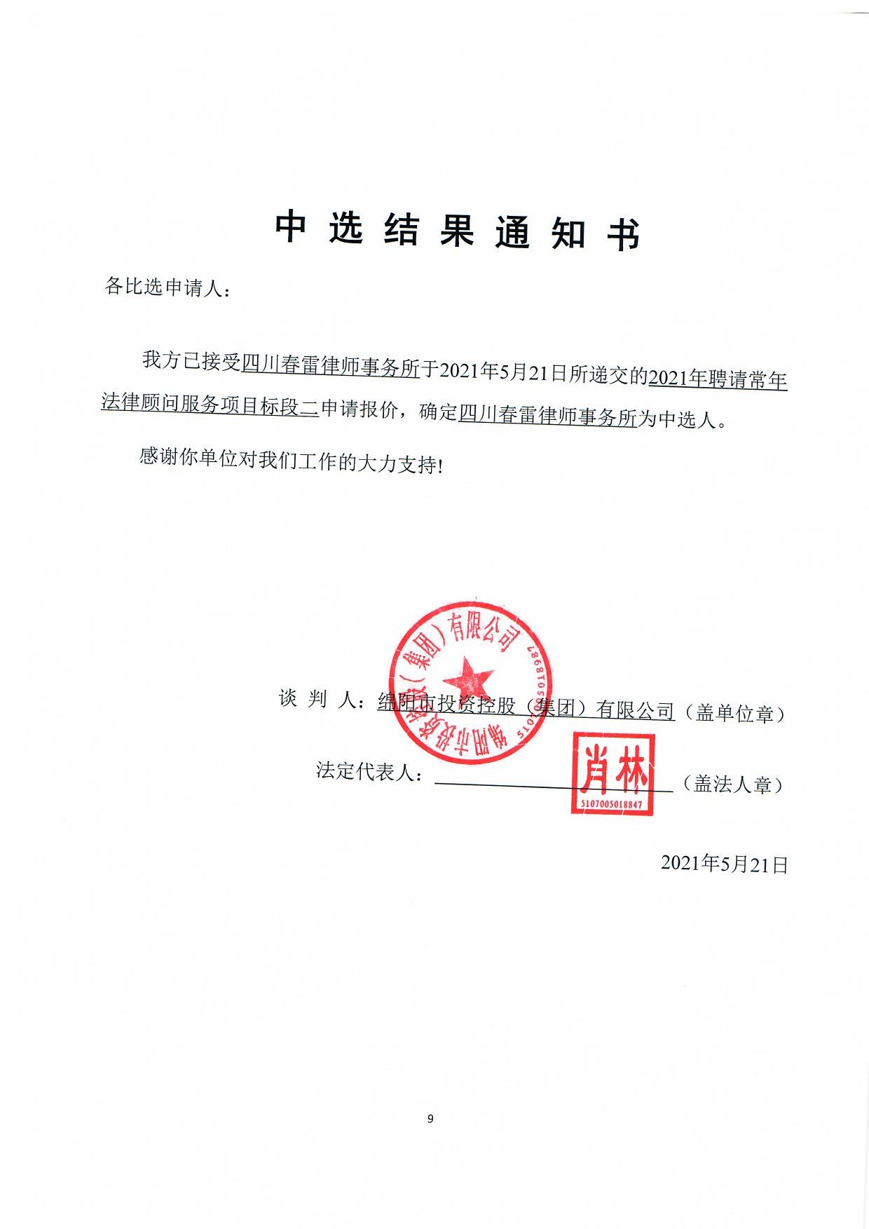 标段二中选效果通知书