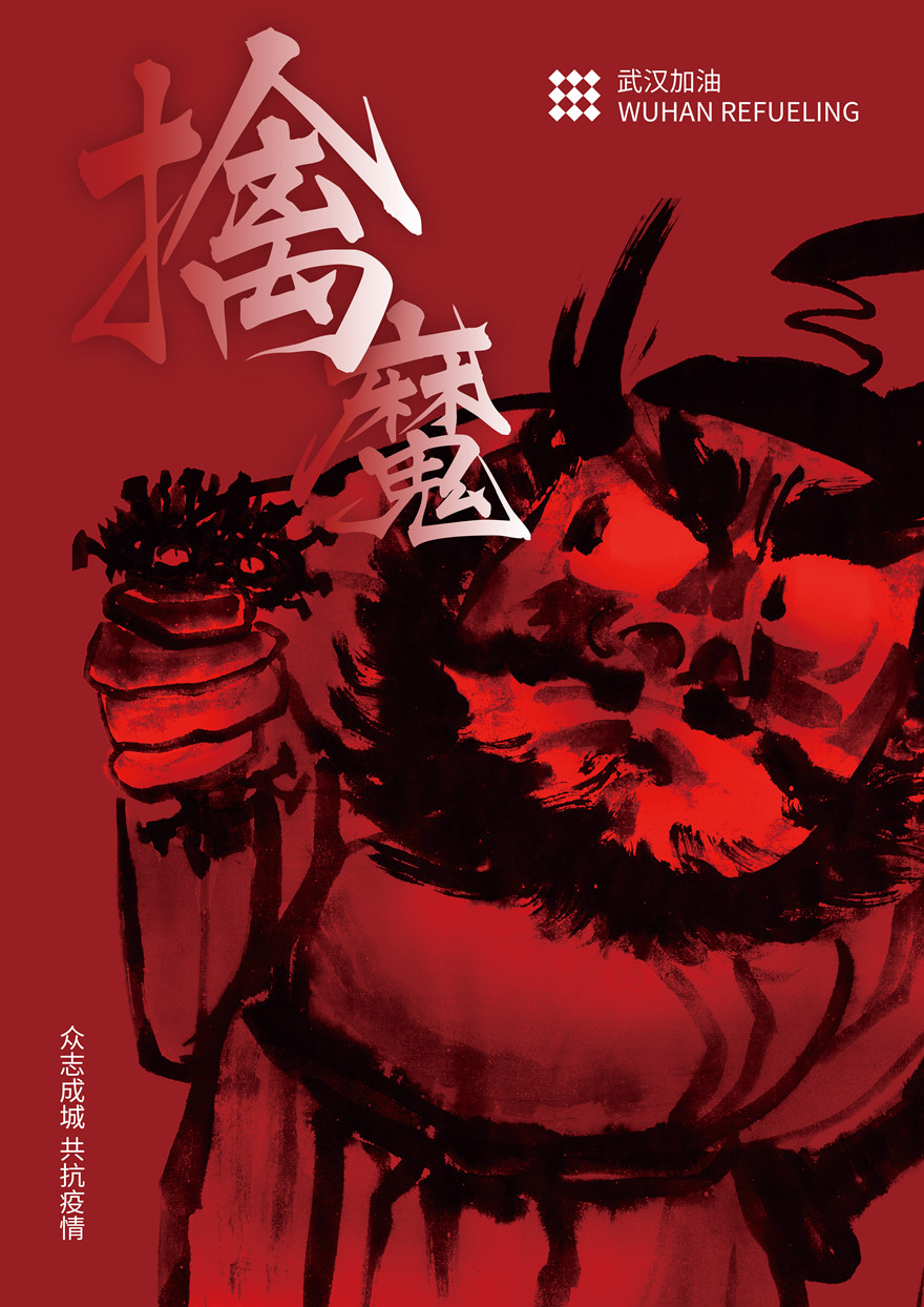 战疫擒魔-四川优悦文化传媒CMYK