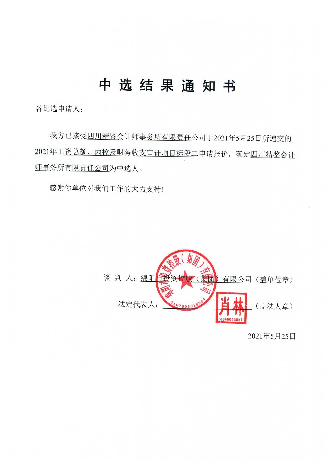 标段二中选效果通知书