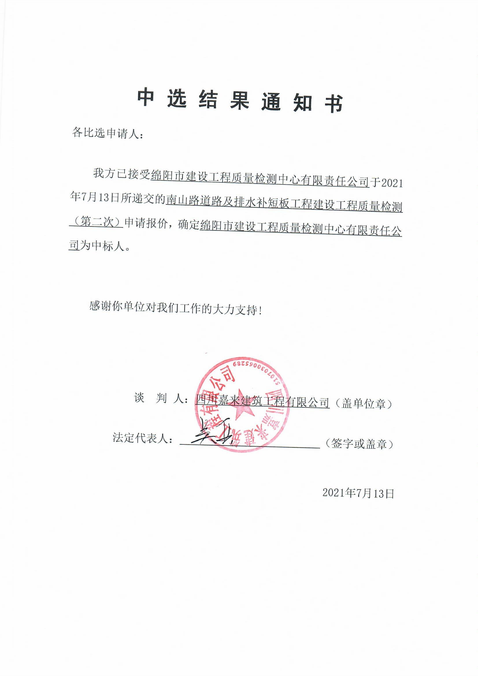 南山路质量检测中选效果通知书