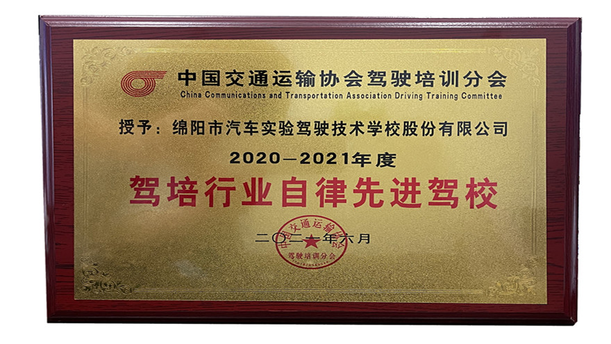 驾培行业自律先进驾校_副本