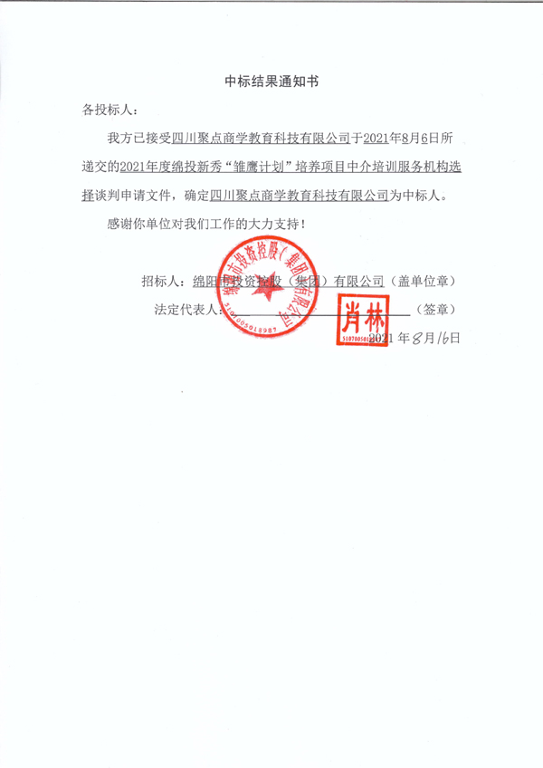 2021年度豪门国际官网新秀“雏鹰妄想”作育项目中介培训服务机构选择中标效果通知书 拷贝