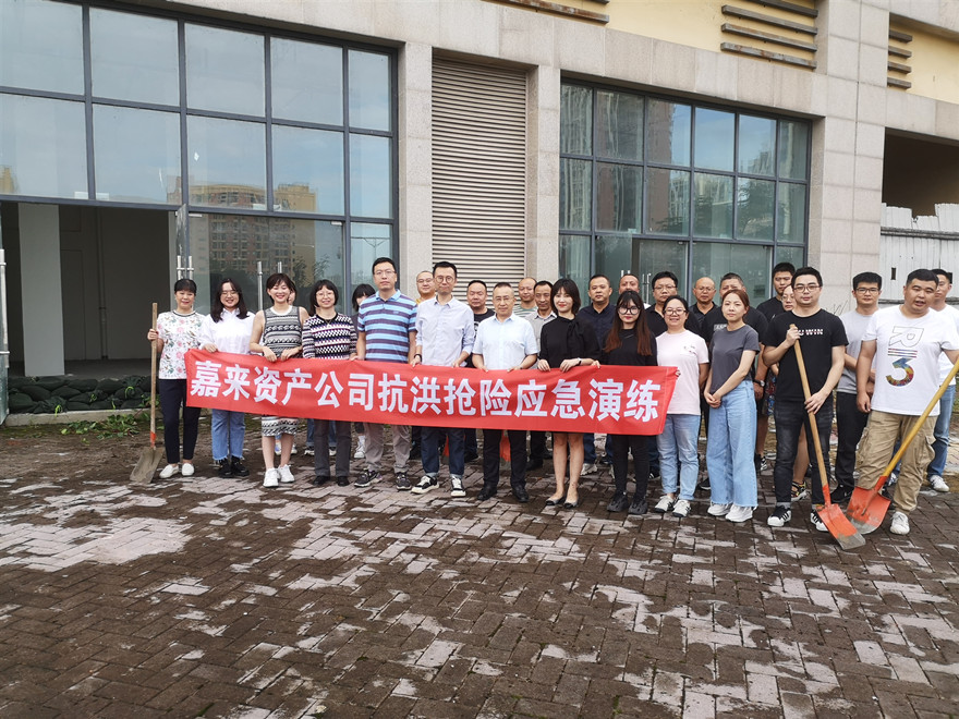 未雨绸缪 备战汛期 --嘉来资产公司组织开展抗洪抢险应急演练