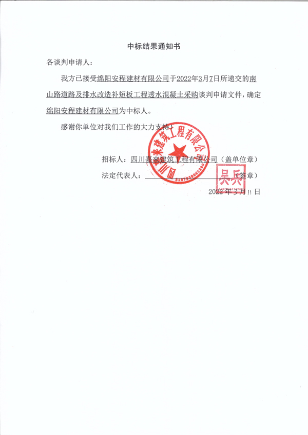 南山路透水混凝土中标效果通知书 拷贝