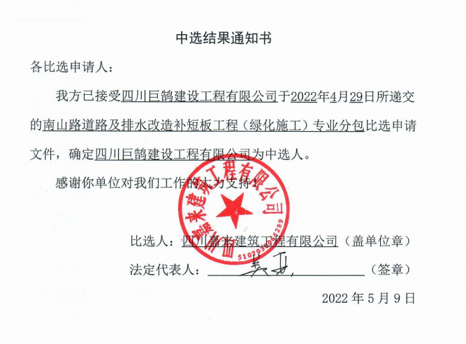 南山路绿化施工中选效果通知书
