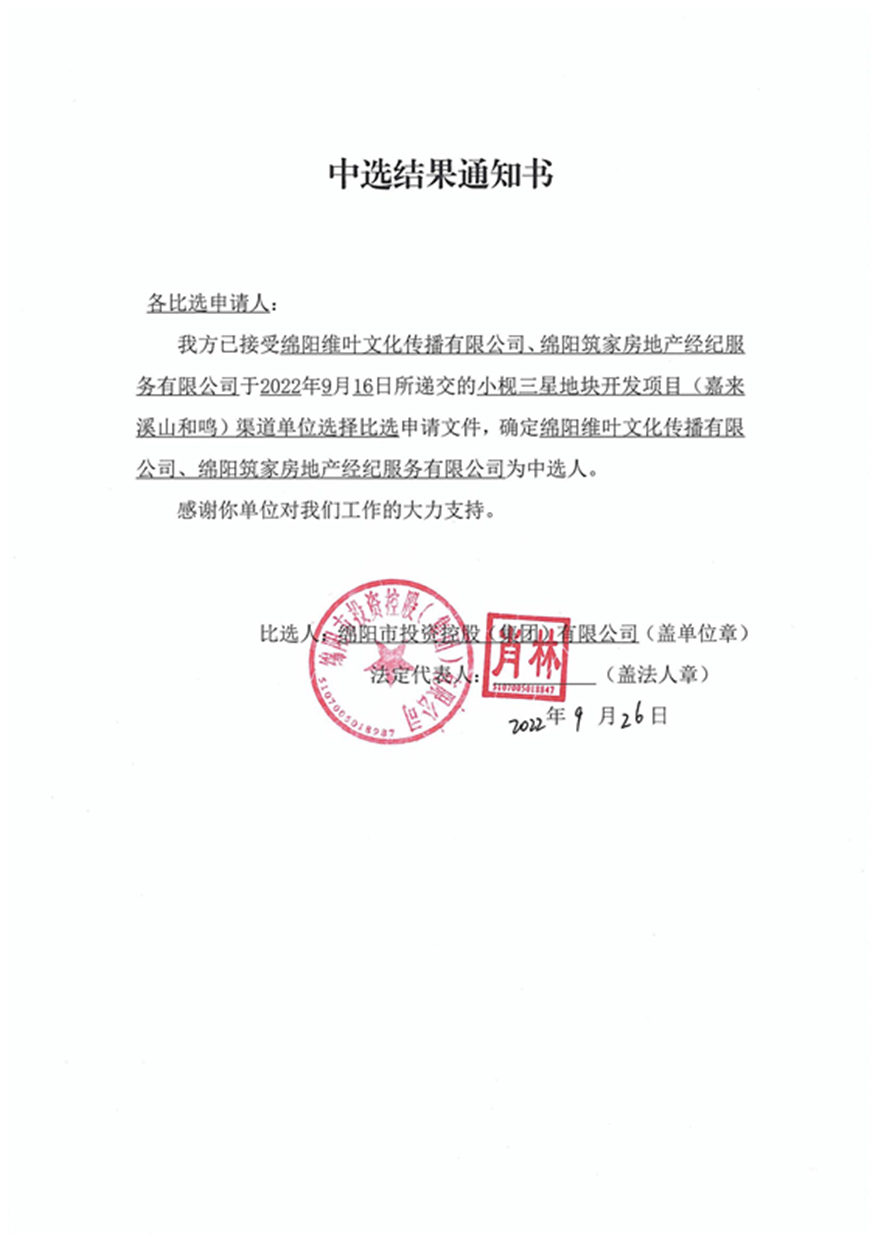 溪山和鸣渠道单位比选中选效果通知书_00