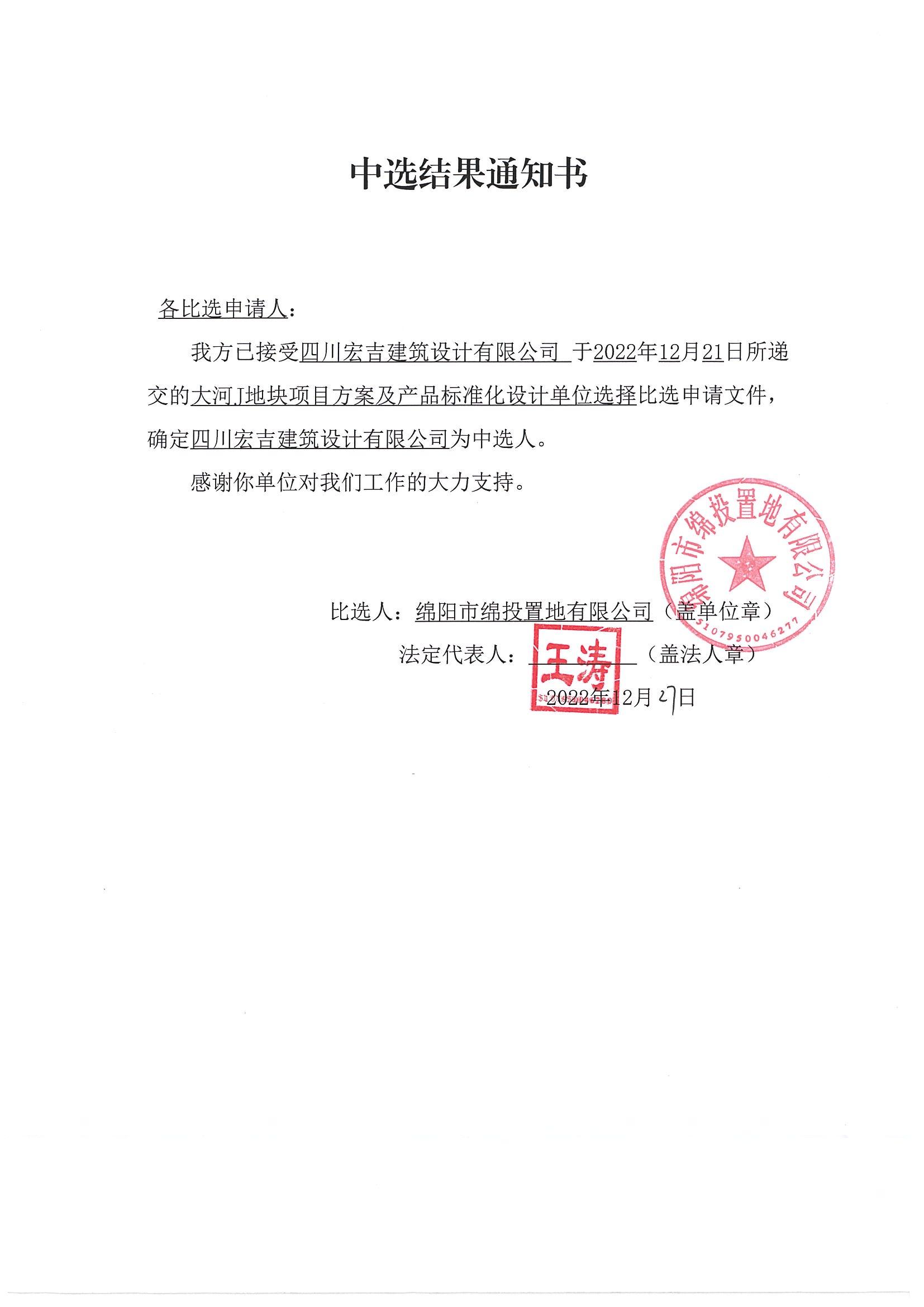 大河J地块项目方案及产品标准化设计单位选择比选中选效果通知书_豪门国际官网置地
