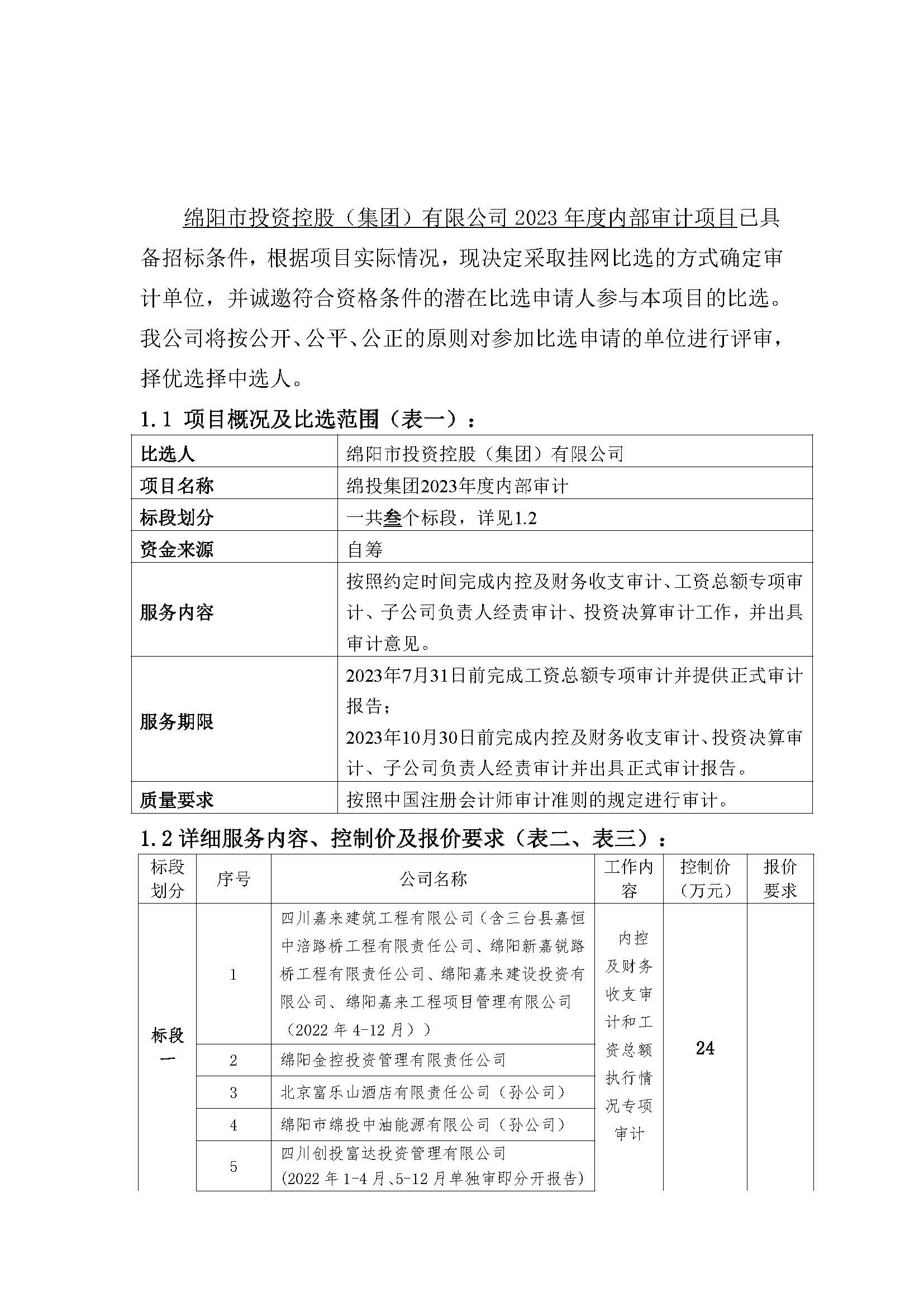 内部审计比选通告_页面_1