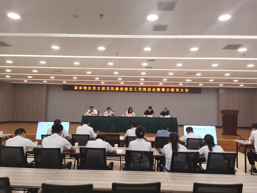党风廉政建设事情推进会
