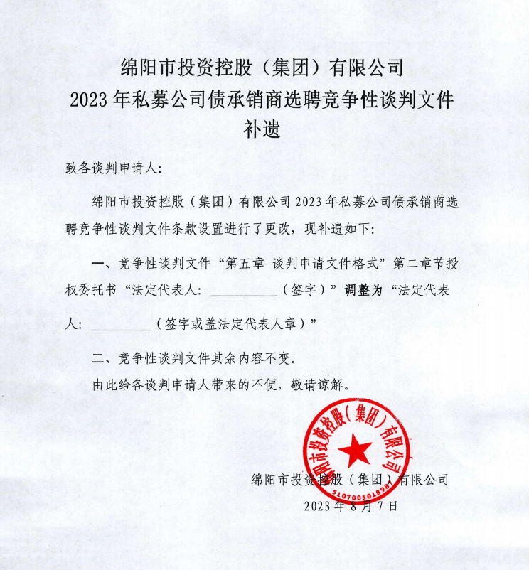 豪门国际官网2023年私募公司债承销商选聘竞争性谈判文件补遗