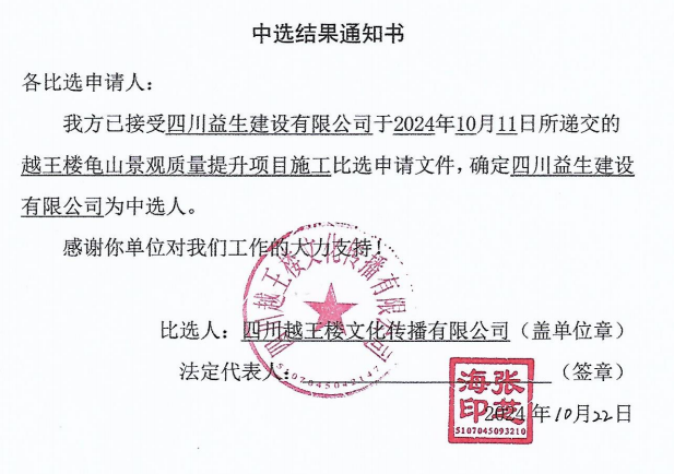 越王楼龟山景观质量提升项目施工中选效果通知书