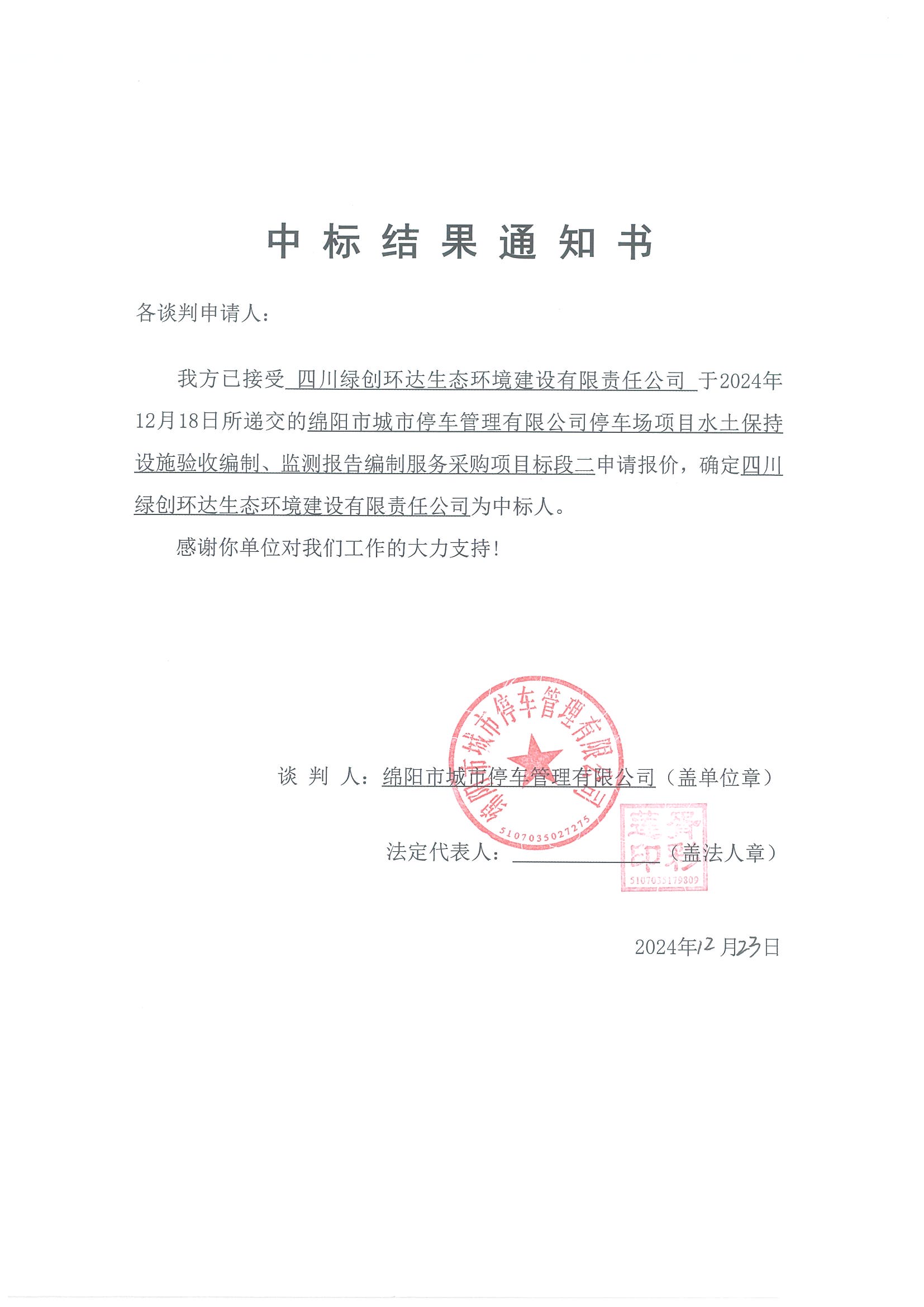 标段二中标效果通知书
