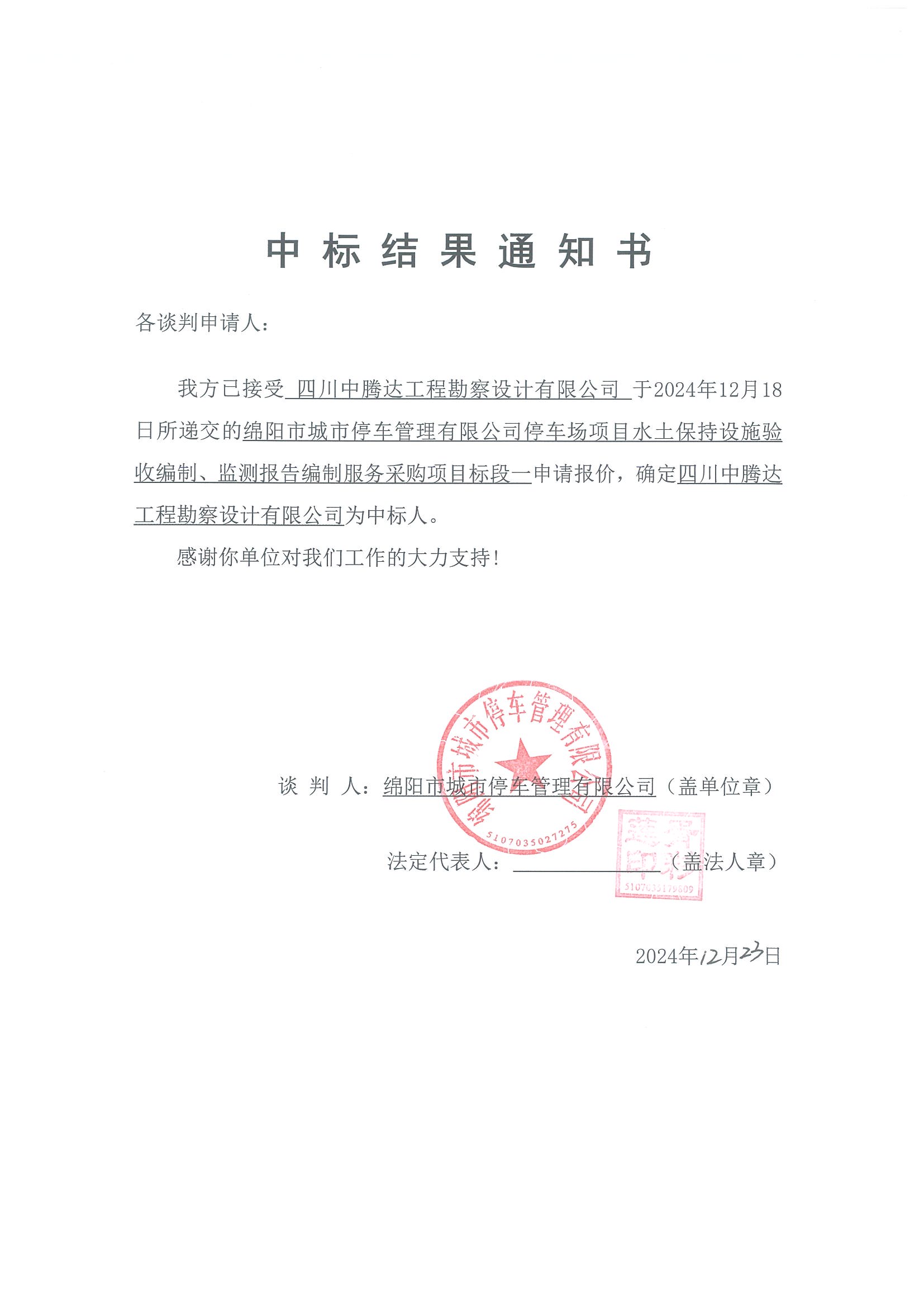 标段一中标效果通知书