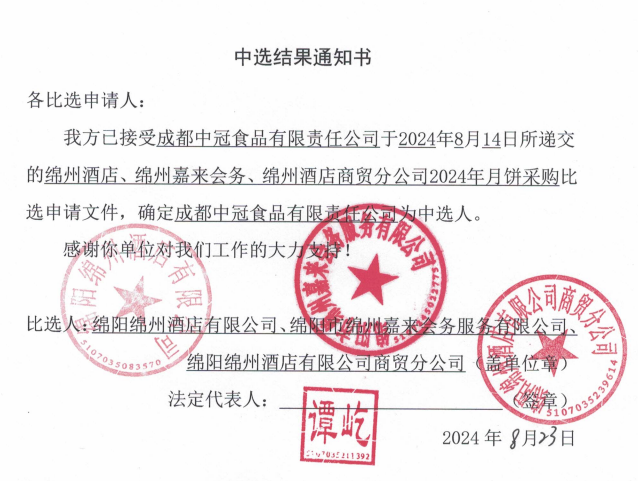 绵州旅馆、绵州嘉来会务、绵州旅馆商贸分公司2024年月饼采购中选效果通知书