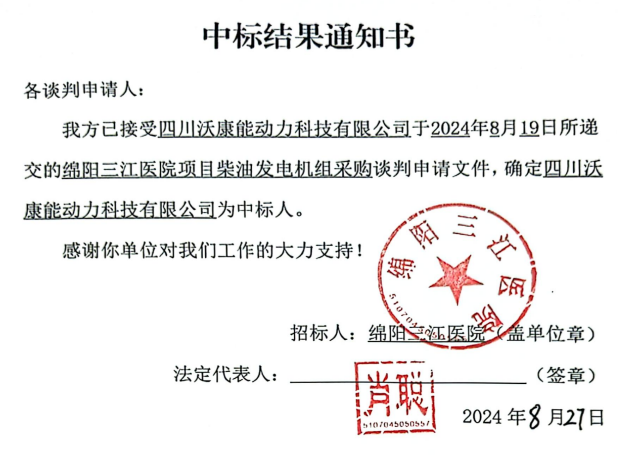 绵阳三江医院项目柴油发电机组采购中标效果通知书