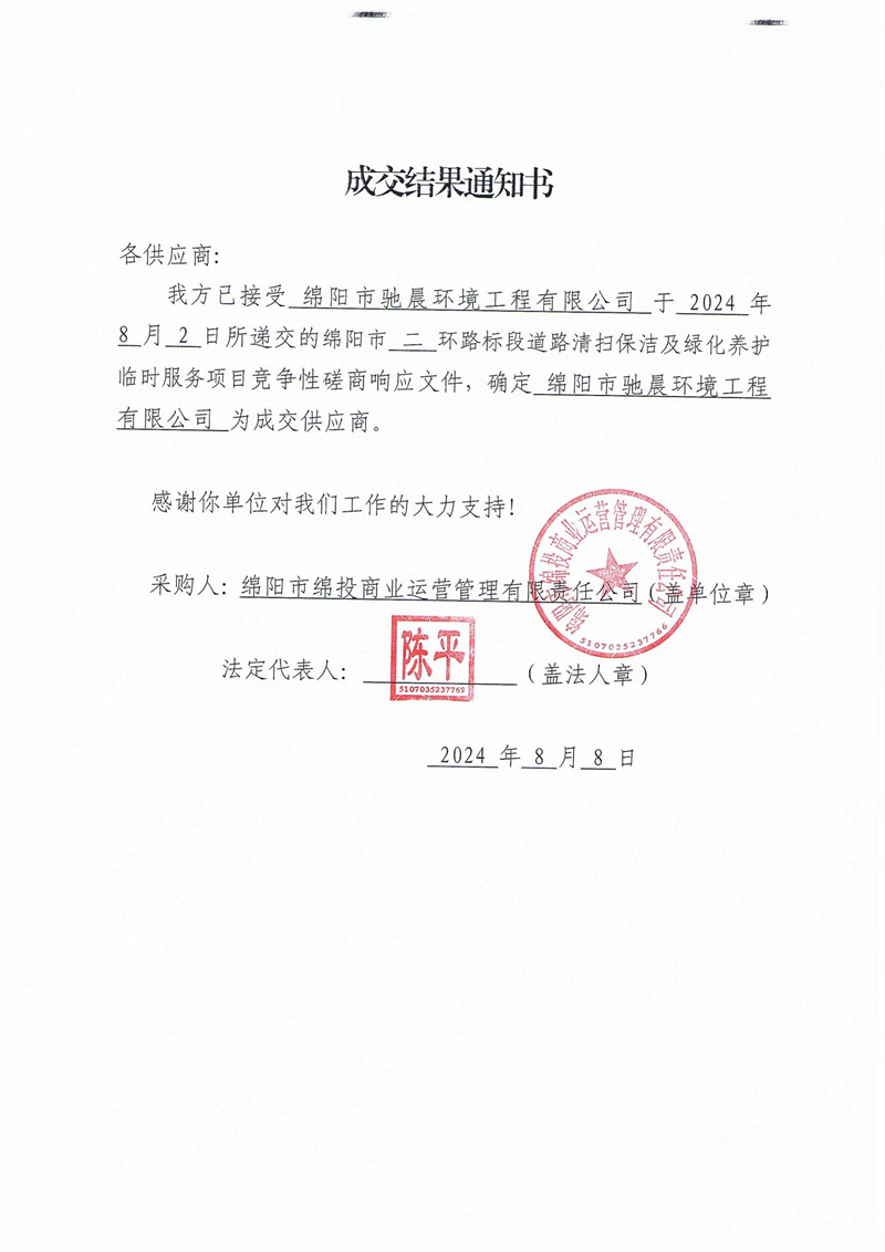 成交效果通知书（绵阳市二环路标段蹊径清扫保洁及绿化养护暂时服务项目）_00