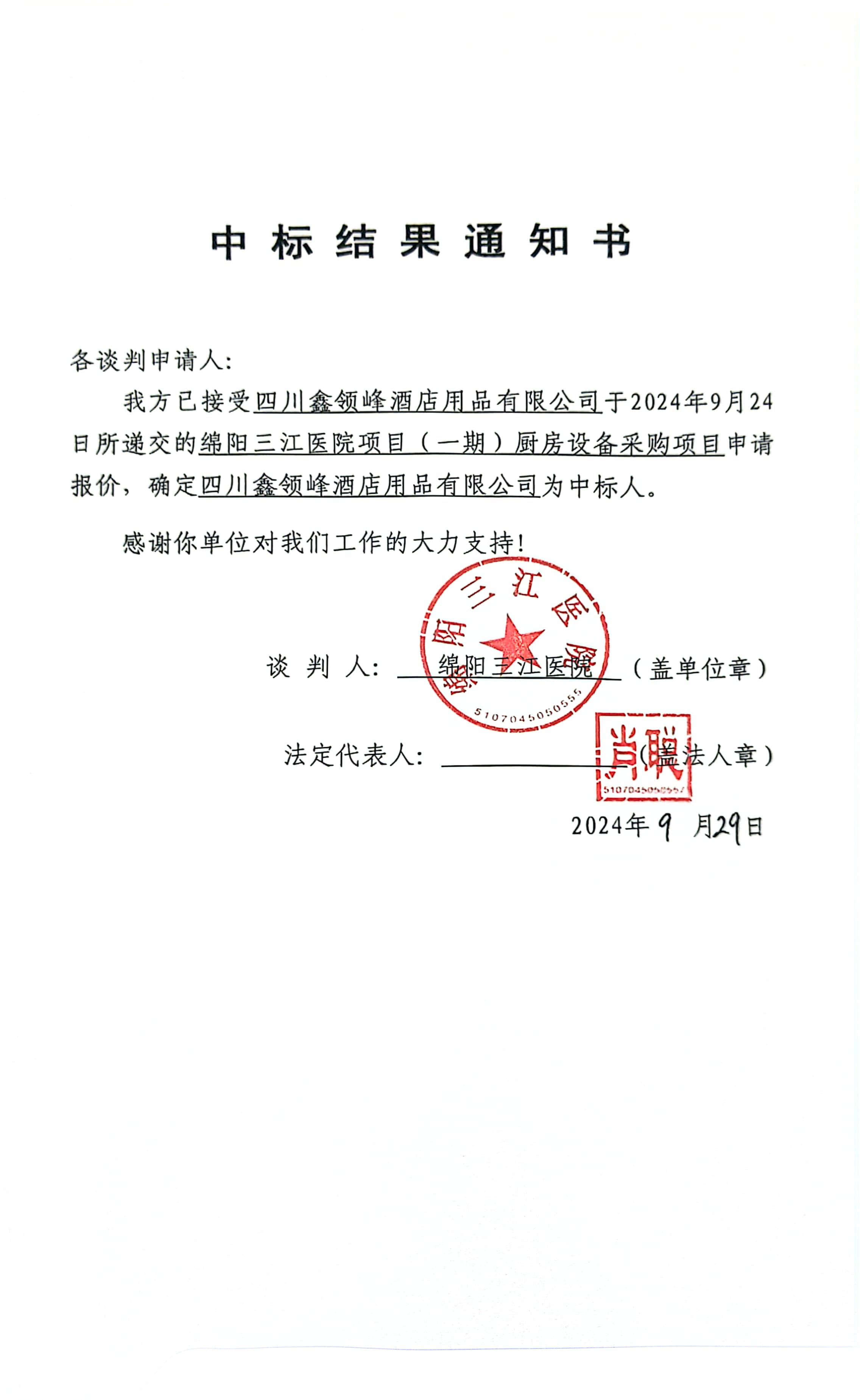 厨房装备中标效果通知书