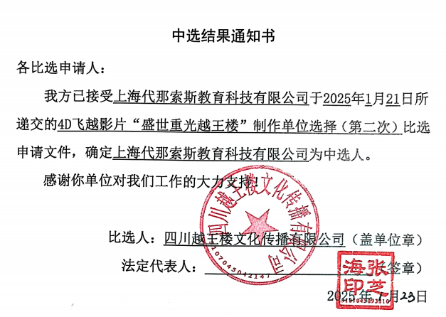 4D飞越影片“盛世重光越王楼”制作单位选择（第二次）中选效果通知书