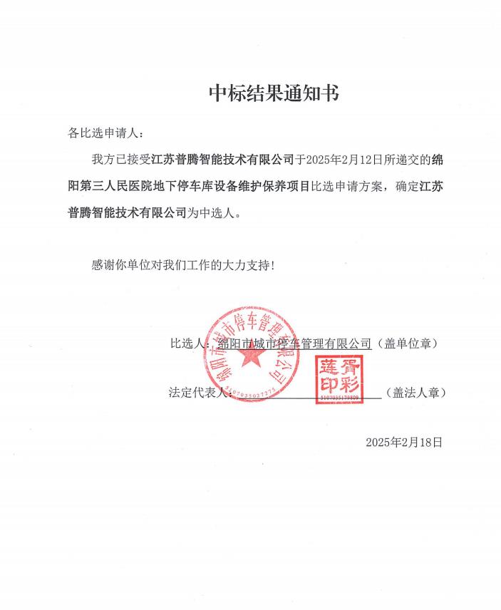 绵阳第三人民医院地下停车库装备维护保养项目中标效果通知书