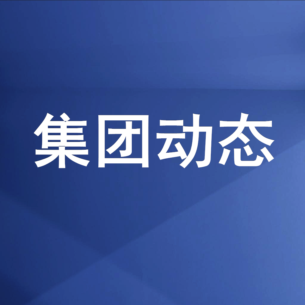 豪门国际官网集团召开整理企业欠款、工程建设领域欠薪专题事情会