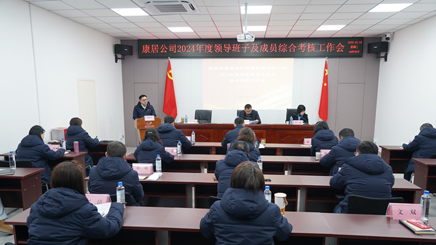 康居公司召开2024年度向导班子及职员综合审核事情会
