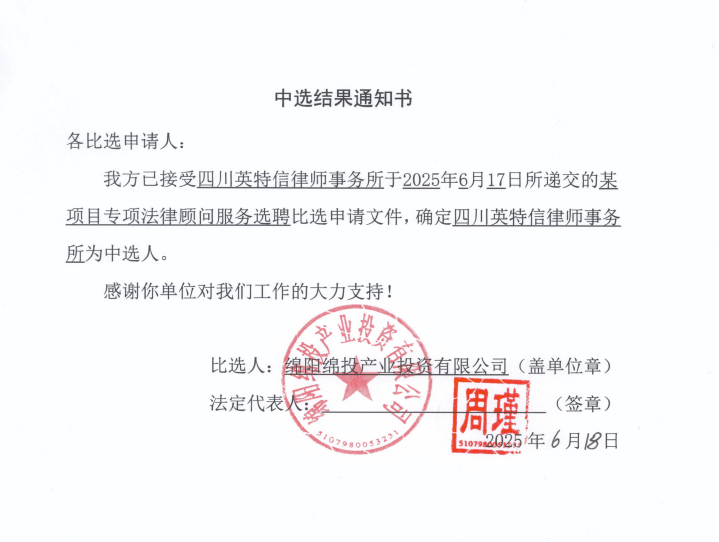 中选效果通知书（某项目专项执法照料服务选聘）.png