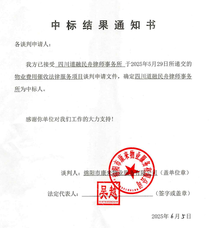 物业用度催收执法服务项目中标效果通知书