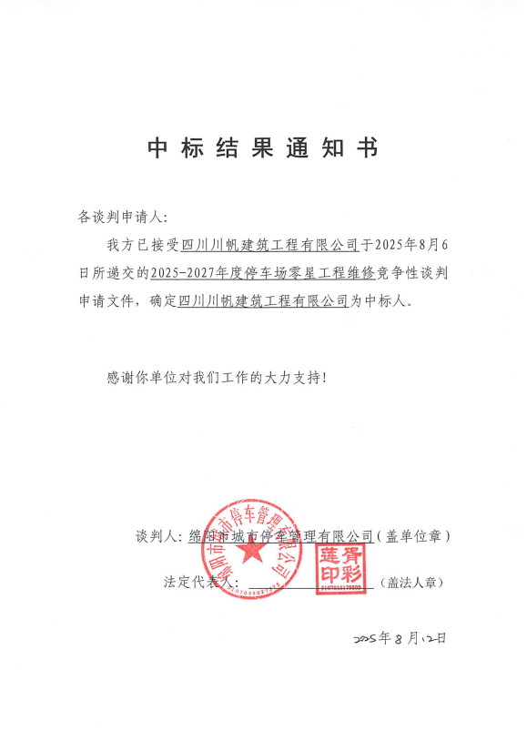 2025-2027年度停车场零星工程维修项目中标效果通知